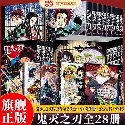 当当网【28册任选】鬼灭之刃漫画书全套1-24册已完结 简体中文版 无限城篇电影周边 日本漫画家吾峠呼世晴畅销青春动漫小说书籍