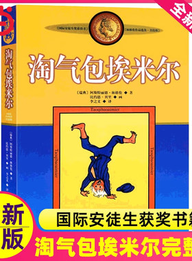 淘气包埃米尔美绘版新林格伦作品