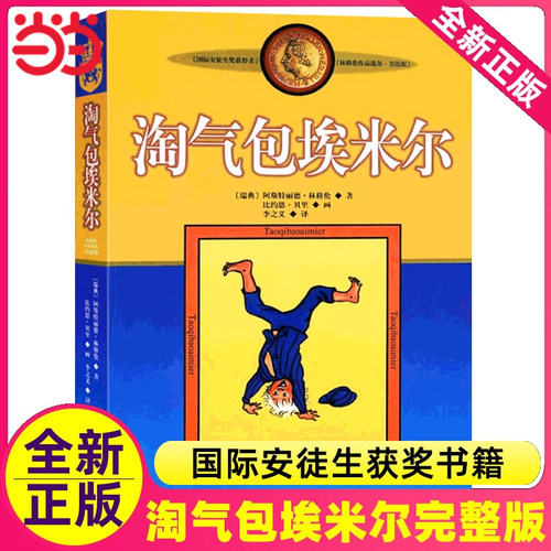 淘气包埃米尔美绘版新林格伦作品