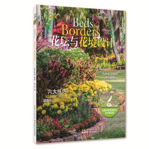 当当网 花坛与花镜设计 正版书籍