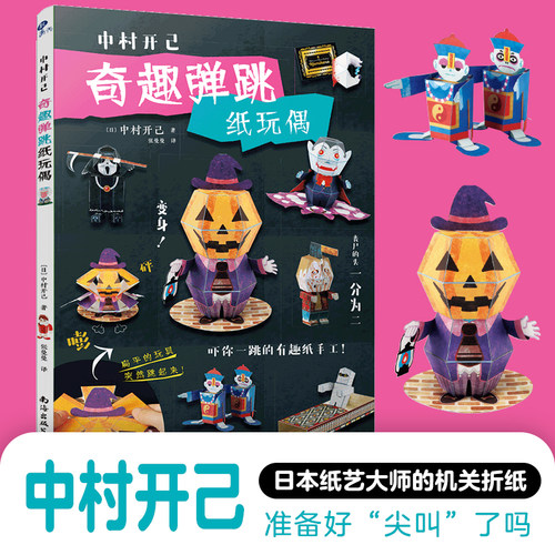 当当网 中村开己:奇趣弹跳纸玩偶 奇趣立体折纸机关书 儿童益智手工DIY材料包 会动的纸艺模型 日本纸艺大师创意玩具 正版书籍