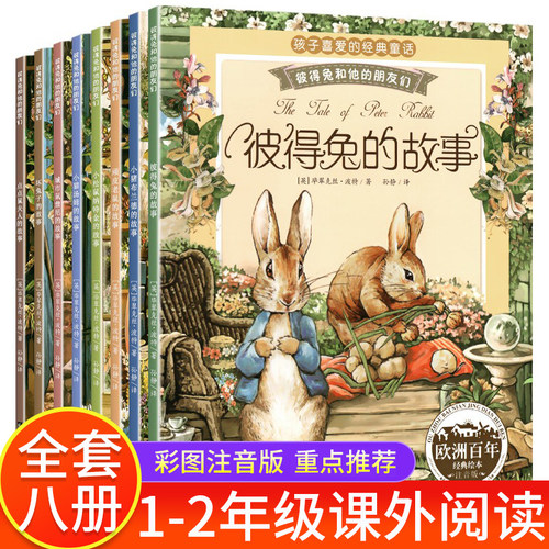 当当网彼得兔的故事全套8册全集注音版彼得兔和他的朋友们绘本儿童经典童话故事书3-6-8-10岁带拼音一二年级课外书小学生课外阅读
