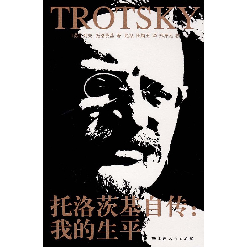 托洛茨基自传:我的生平