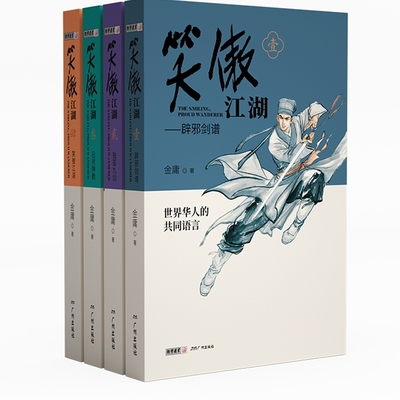 笑傲江湖（青春版） 金庸武侠小说