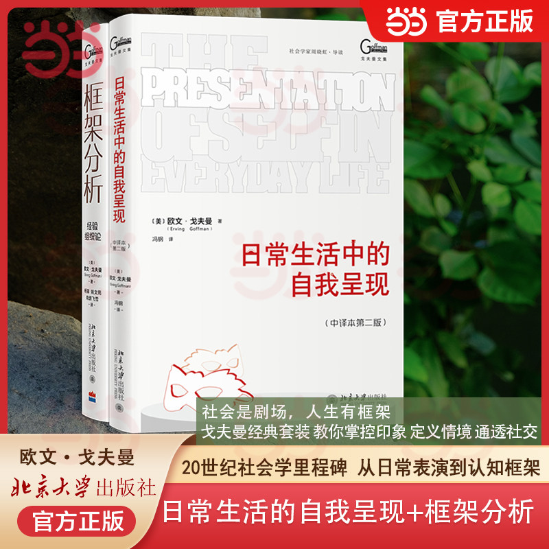 当当网【戈夫曼社会学经典双书】日常生活中的自我呈现 + 框架分析 看懂人际与认知框架社会互动底层逻辑社会学经典北京大学出版社