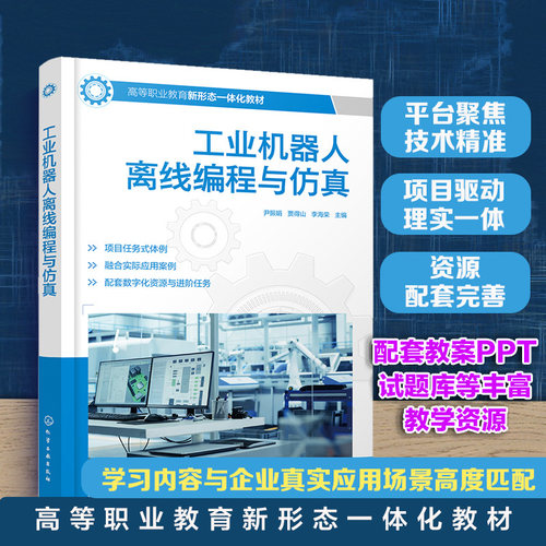 工业机器人离线编程与仿真 尹振娟 ABB RobotStudio 离线编程 工作站搭建 程序设计 仿真调试 机电一体化 工业机器人技术 高职教材