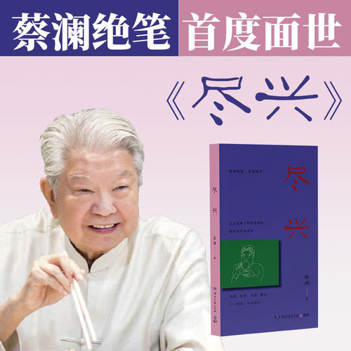 【当当网】尽兴 蔡澜留给这个世界的最后一件作品 不是遗言是落款 蔡澜绝笔 shou度面世 2025年2月至6月所写 生前未公开文章合集