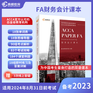 【高顿教育】ACCA FA（财务会计/F3）课本，ACCA官方认可的白金级教育培训中心，为中国考生量身定制的双语辅导教材