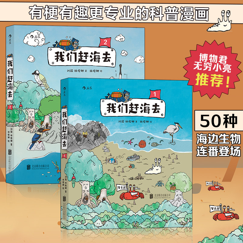 【当当网赠手绘海报+贴纸】我们赶海去2册套装 博物君无穷小亮力荐 海洋生物博物环境保护红树林滨海湿地科普漫画 正版书属于什么档次？