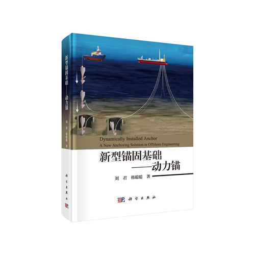 当当网 新型锚固基础——动力锚 工业技术 科学出版社 正版书籍