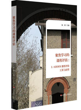 聚焦学习的课程评估：L-ADDER课程评估工具与应用