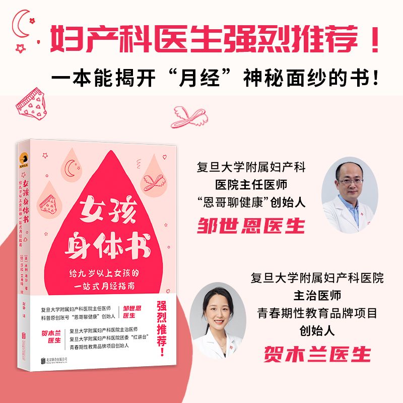 女孩身体书：“恩哥聊健康”邹世恩医生、“红讲台”青春期性教育创始人贺木兰医生强烈！一本能揭开“月经”神秘面纱的书！ 书籍/杂志/报纸 生活百科书籍 原图主图