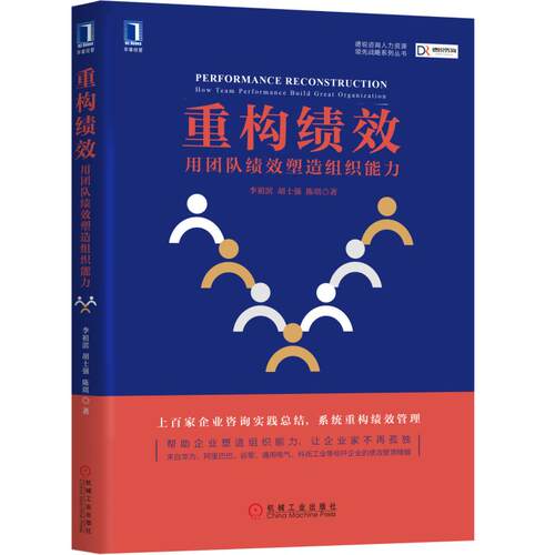 当当网 重构绩效：用团队绩效塑造组织能力 李祖滨 机械工业出版社 正版书籍