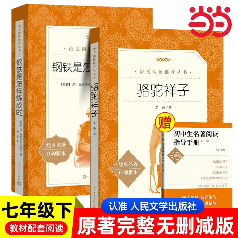 当当正版老舍原著骆驼祥子和钢铁是怎样炼成的七年级下册阅读人民文学出版社初一初中生课外阅读七下经典名著语文阅读世界名著小说