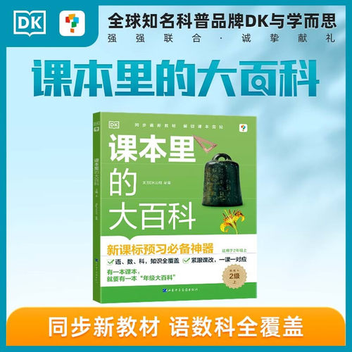 当当正版 学而思 DK课本里的大百科.2级上 学而思×DK科普品牌联合制作语文数学科学（适用于二年级上）