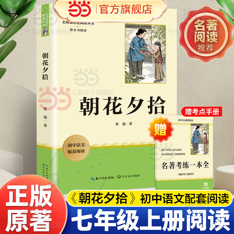 当当网 朝花夕拾 七年级上册课外阅读名著鲁迅原著正版未删减完整版初中语文课外读物初一名著阅读书籍 现代文学中学生初中阅读书