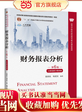 当当网】财务报表分析（第6版·立体化数字教材版）（高等学校经济管理类核心课程教材)张新民 钱爱民/中国人民大学出版社