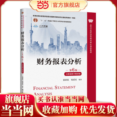 当当网】财务报表分析（第6版·立体化数字教材版）（高等学校经济管理类核心课程教材)张新民 钱爱民/中国人民大学出版社