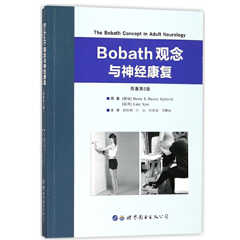 Bobath观念与神经康复