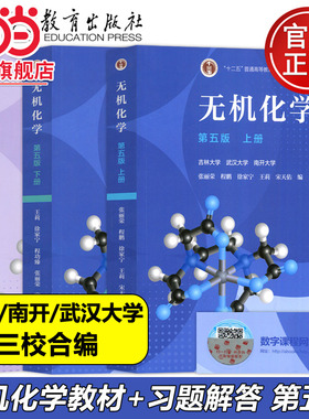 无机化学 宋天佑 第五版第5版上册下册+例题与习题+习题解答高等教育出版社吉林武汉南开大学无机化学第四版第4版化学考研参考用书