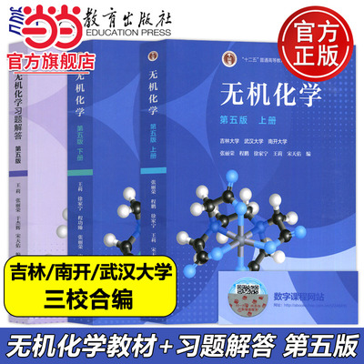 无机化学 宋天佑 第五版第5版上册下册+例题与习题+习题解答高等教育出版社吉林武汉南开大学无机化学第四版第4版化学考研参考用书