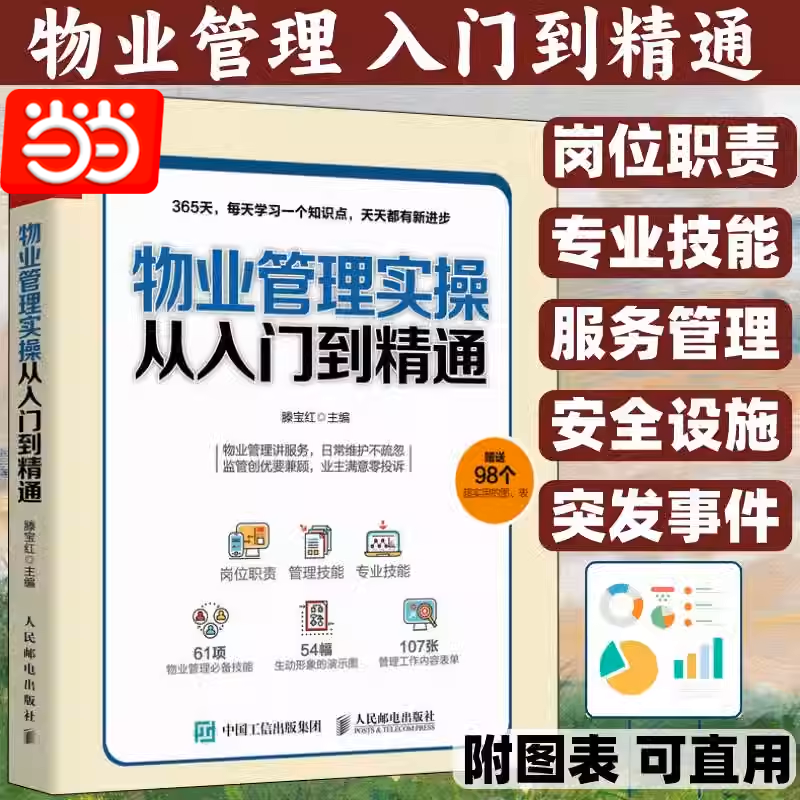 当当网 物业管理实操从入门到精通 一般管理学 人民邮电出版社 正版书籍