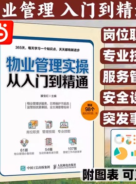 当当网 物业管理实操从入门到精通 一般管理学 人民邮电出版社 正版书籍