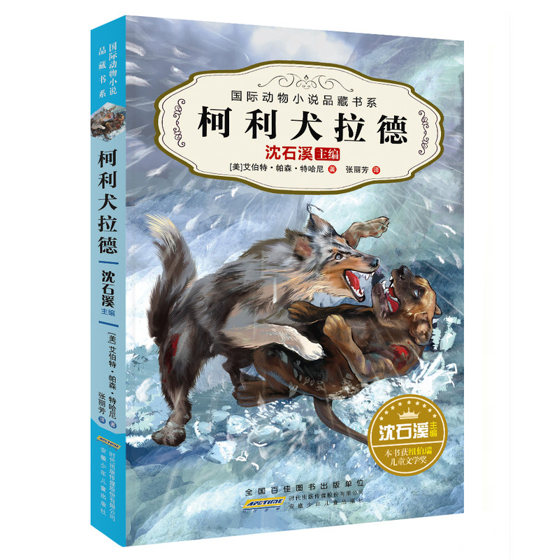 国际动物小说品藏书系 柯利犬拉德 正版沈石溪动物小说大王作品集柯利犬拉 - 实物图