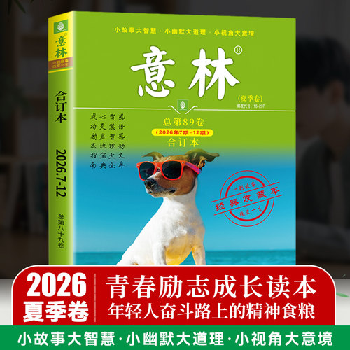 意林合订本2026夏季卷第89卷 意林杂志合订本期刊初中高中生作文素材 文学文摘心灵鸡汤青春励志故事集