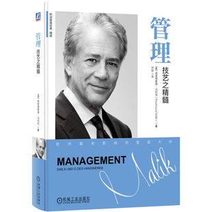 管理：技艺之精髓(精装)    [奥]弗雷德蒙德·马利克