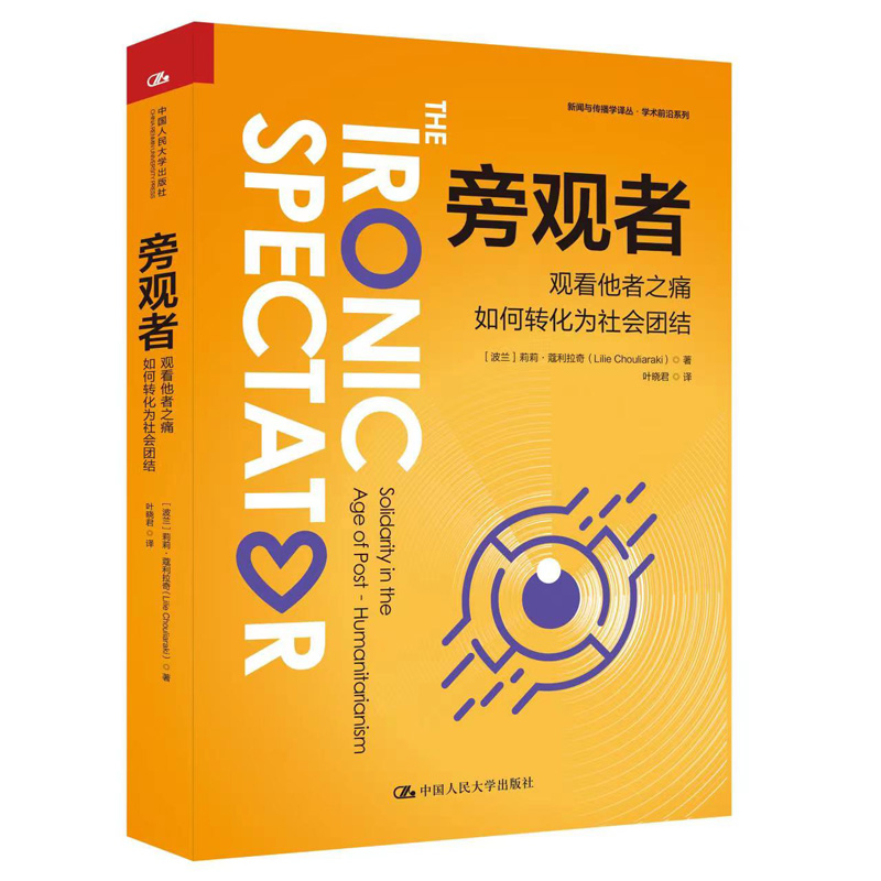 当当网 旁观者:观看他者之痛如何转化为社会团结(新闻与传播学译丛·学术前 莉莉·蔻利拉奇 中国人民大学出版社 正版书籍