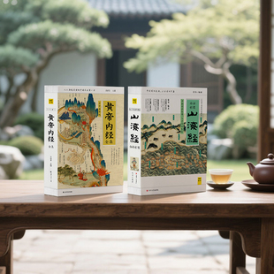 黄帝内经全集+山海经全译版（《黄帝内经》探人体玄机，《山海经》绘天地神图，内养其身，外阐其道，今朝再现图文盛景。）