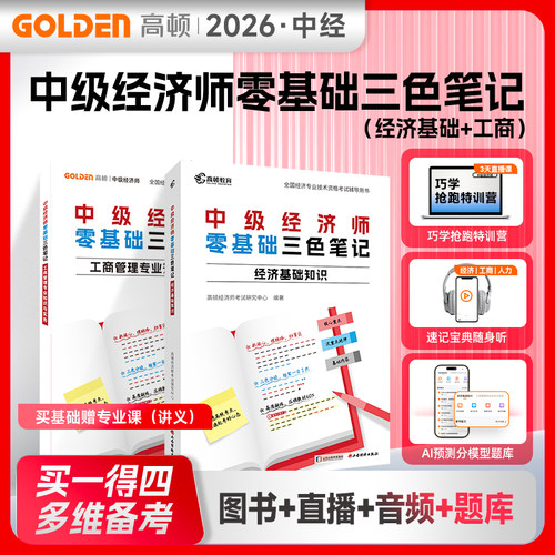 当当网】中级经济师2026教材零基础三色笔记【经济基础+工商】备考讲义配套直播