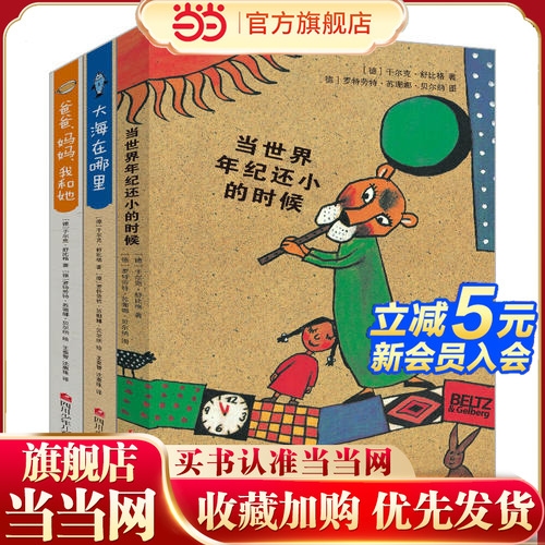 当当网正版童书 舒比格作品系列：当世界年纪还小的时候+爸爸、妈妈、我和她+大海在哪里（套装共3册）