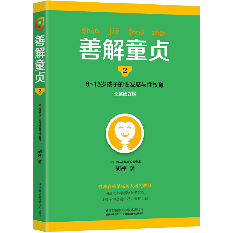 当当网善解童贞2:6~13岁孩子的性发展与性教育正版书籍