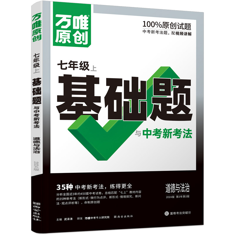 万唯中考基础题与中考新考法.道德与法治七年级上人教版 23年秋属于什么档次？