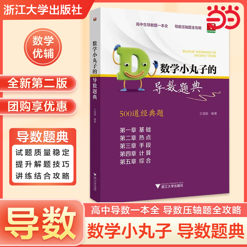 数学小丸子的导数题典