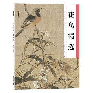 墨点美术：历代经典名画高清本花鸟精选 国画入门 国画教材