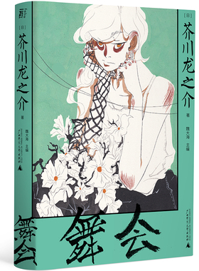 舞会（一頁文库·芥川龙之介文集03：洛可可式创作典范）