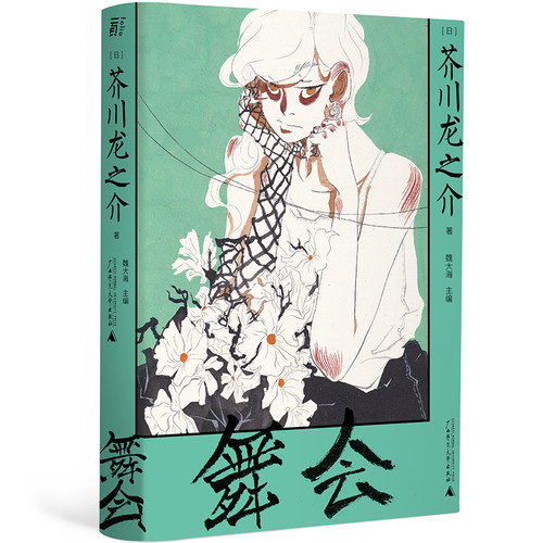 舞会（一頁文库·芥川龙之介文集03：洛可可式创作典范）