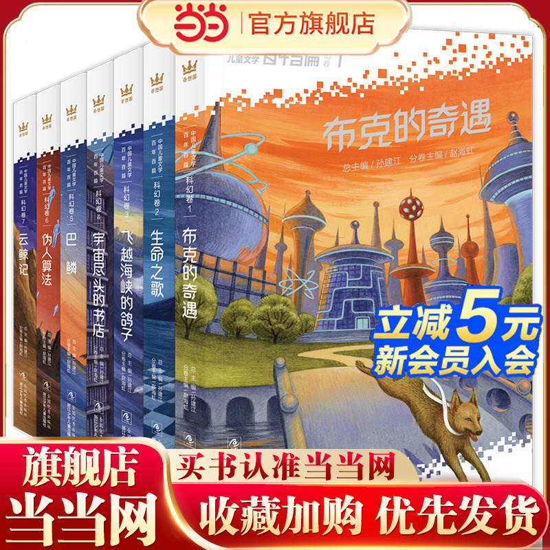 中国儿童文学百年百篇·科幻卷（全7册）（奇想国童书）