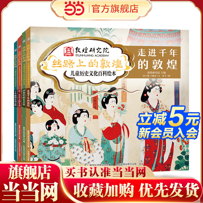 丝路上的敦煌 儿童历史文化百科绘本 （4册精装）【童阅中国原创好童书】【4-12岁】