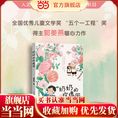 《奶奶的玫瑰园》2024百班千人暑期书目小学生3年级名师推荐全新正版现货速发