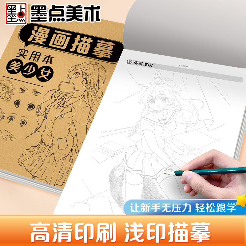 墨点美术 漫画描摹实用本 动漫人物美少女美少男Q版新手入门手绘浅印描摹练习册可爱线稿教程书描绘线描画册