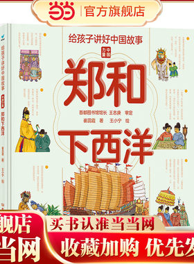 当当网童书 给孩子讲好中国故事：郑和下西洋 儿童文学小学生课外阅读书籍图书一二三四五六年级