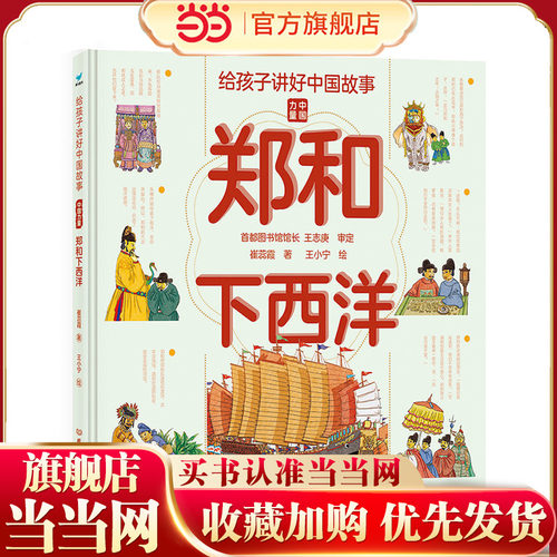 当当网童书 给孩子讲好中国故事：郑和下西洋 儿童文学小学生课外阅读书籍图书一二三四五六年级