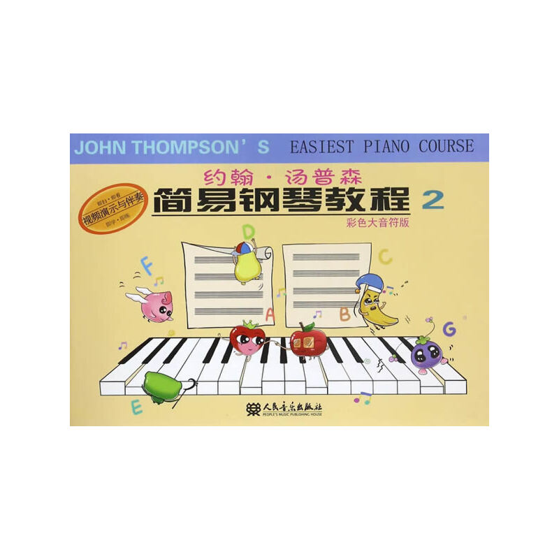约翰·汤普森简易钢琴教程2