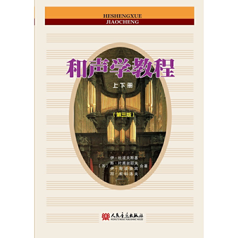 和声学教程（上下册 第三版）斯波索宾和声学教材人民音乐出版社 和声学基础教程音乐理论基础美声声乐教材零基础入门