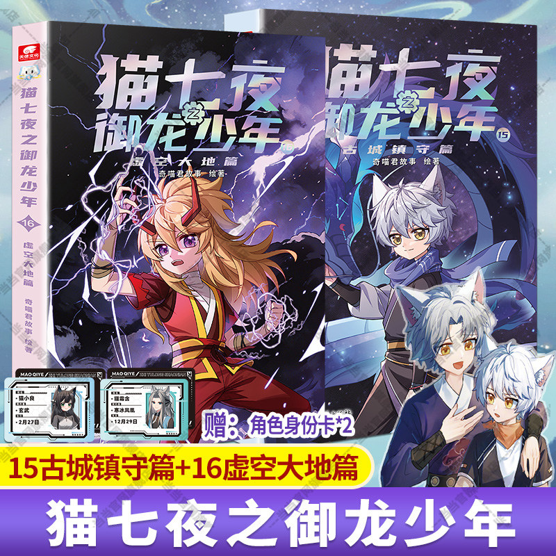 当当正版 猫七夜+猫小九+猫八两 猫七夜之御龙少年全16册实体书猫白雪猫八两之风云传说书奇喵君故事漫画奇幻冒险喜马拉雅儿童频道