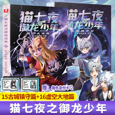 当当正版 猫七夜+猫小九+猫八两 猫七夜之御龙少年全16册实体书猫白雪猫八两之风云传说书奇喵君故事漫画奇幻冒险喜马拉雅儿童频道